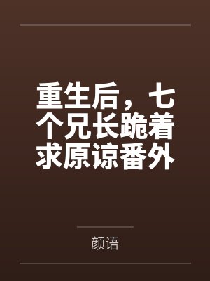 我在末日当领主封面