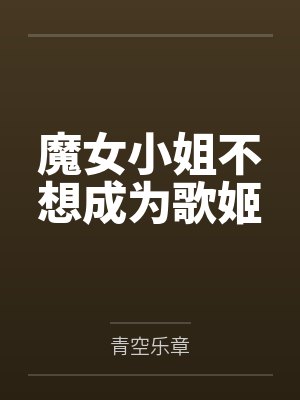 魔女小姐不想成为歌姬笔趣阁无弹窗封面