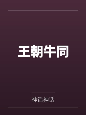 周景清陆明黎娱乐圈BE钉子户封面