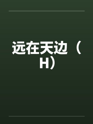 全球御兽，我有双灭世级巨龙封面