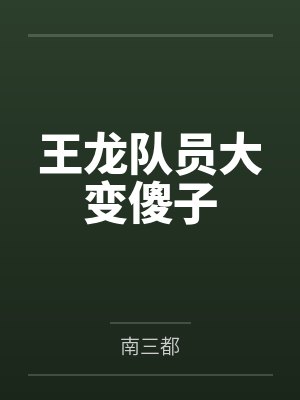 地铁求生地狱开局怎么活？封面