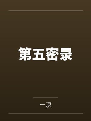 嫁给落魄反派之后（NP）封面
