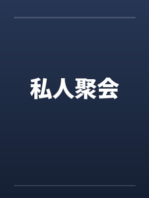 私人聚会图片封面
